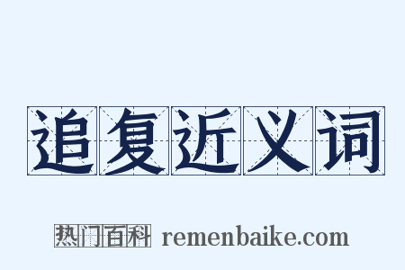 追复近义词是什么意思的图片